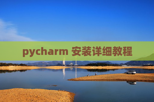 pycharm 安装详细教程 pycharm 安装详细教程