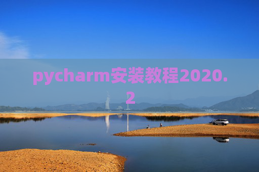 pycharm安装教程2020.2